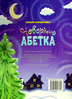 Бумажная книга «Новорічна абетка», автор Тамара Маршалова - фото №2 - миниатюра