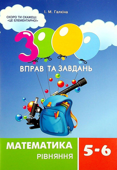 Бумажная книга «3000 вправ та завдань. Математика 5-6 клас (комплект із 3 книг)», автор Ирина Галкина - фото №6 - миниатюра