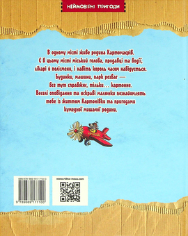 Бумажная книга «Пригоди картонівців. Книга 1. Хай живе Картонівка!», автор Валько - фото №2 - миниатюра