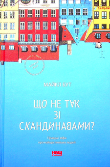 Бумажная книга «Що не так зі скандинавами? Правда і міфи про найщасливіших людей», автор Майкл Бут - фото №1 - миниатюра