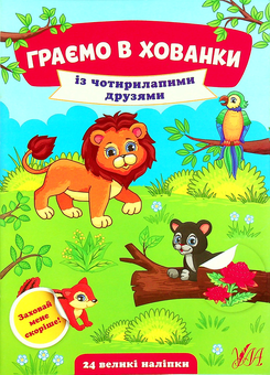 Бумажная книга «Із чотирилапими друзями», автор Юлия Сикора - фото №1 - миниатюра