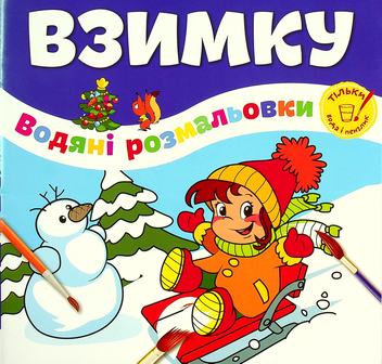 Бумажная книга «Взимку» - фото №1 - миниатюра