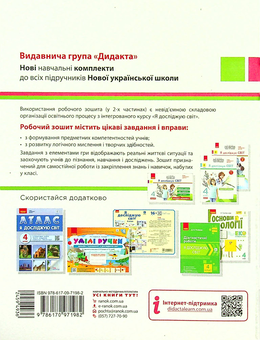 Бумажная книга «Я досліджую світ. 4 клас. У 2-х частинах. Частина 2. До підручника О. Волощенко, О. Козак, Г. Остапенко», авторов Елена Ольховская, Алина Синакова, Оксана Казакина - фото №2 - миниатюра