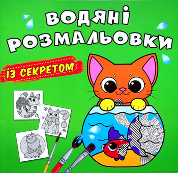 Бумажная книга «Водяні розмальовки із секретом. Кішечка» - фото №1 - миниатюра