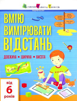 Бумажная книга «Вмію вимірювати відстань. Довжина. Ширина. Висота» - фото №1 - миниатюра