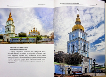Бумажная книга «Фантоми історичних ансамблів Києва. Зруйновані, відновлені і призабуті пам'ятки», автор Кирилл Третяк - фото №6 - миниатюра