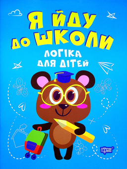 Бумажная книга «Логіка для дітей», автор Инна Бачинская - фото №1 - миниатюра