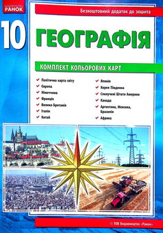 Бумажная книга «Географія. Зошит для практичних робіт. 10 клас (+ кольорові карти)», авторов Галина Довгань, Александр Стадник - фото №2 - миниатюра