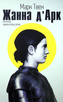 Паперова книга «Жанна д'Арк», автор Марк Твен - фото №1 - мініатюра