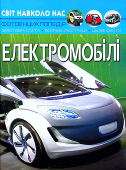Паперова книга «Світ навколо нас. Електромобілі», автор Аліна Котка - фото №1 - мініатюра