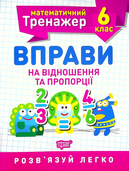 Бумажная книга «Математичний тренажер. 6 клас (комплект із 3 книг)», автор Александр Каплун - фото №6 - миниатюра