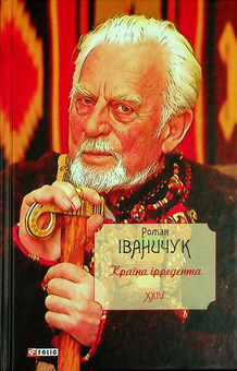 Бумажная книга «Країна ірредента. Том 24», автор Роман Иванычук - фото №1 - миниатюра