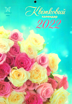 Бумажная книга «Календар на 2022. Світовид Міні. Квітковий календар» - фото №1 - миниатюра
