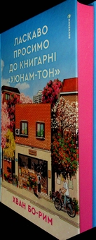 Бумажная книга «Ласкаво просимо до книгарні «Хюнам-тон»», автор Хван Бо-Рым - фото №4 - миниатюра