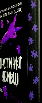 Бумажная книга «Самородки. Книга 2. Інстинкт убивці», автор Дженнифер Линн Барнс - фото №3 - миниатюра