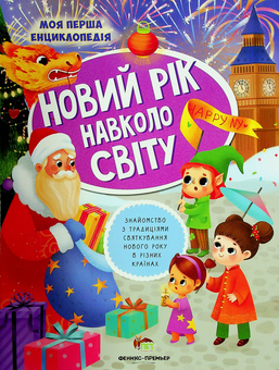 Паперова книга «Новий рік навколо світу», автор Юлія Кльова - фото №1 - мініатюра