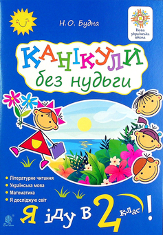 Паперова книга «Канікули без нудьги. Я іду в 2-й клас!», автор Наталя Будна - фото №1 - мініатюра