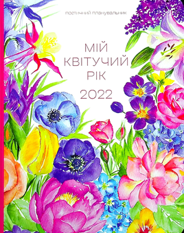 Бумажная книга «Мій квітучий рік. 2022 », автор Марьяна Савка - фото №1 - миниатюра