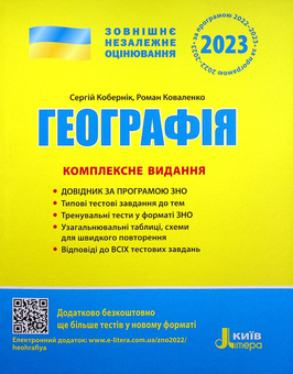 Бумажная книга «ЗНО 2023. Комплексне видання Географія», авторов Сергей Коберник, Роман Коваленко - фото №1 - миниатюра