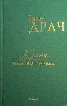 Бумажная книга «Крила. Поезії 1980—1990 років», автор Иван Драч - фото №1 - миниатюра