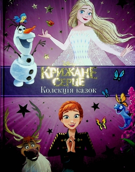 Паперова книга «Крижане серце. Нові історії. Колекція казок» - фото №1 - мініатюра