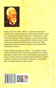 Бумажная книга «Країна ірредента. Том 24», автор Роман Иванычук - фото №2 - миниатюра