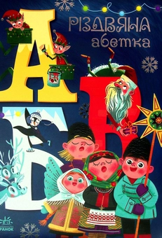 Бумажная книга «Різдвяна абетка», автор Геннадий Меламед - фото №1 - миниатюра