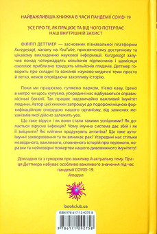 Бумажная книга «Дивовижний імунітет. Про антитіла, інфекції та інші цікавинки імунної системи», автор Филипп Деттмер - фото №2 - миниатюра
