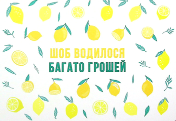  «Листівка Сумна Вівця Шоб водилося багато грошей (10201)», бренда Сумна Вівця - фото №1 - миниатюра