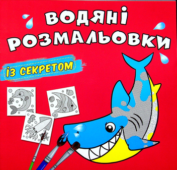 Бумажная книга «Водяні розмальовки із секретом. Акула» - фото №1 - миниатюра
