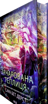 Паперова книга «Зачарована теплиця», автор Сара Бет Дерст - фото №3 - мініатюра