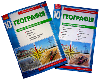 Бумажная книга «Географія. Зошит для практичних робіт. 10 клас (+ кольорові карти)», авторов Галина Довгань, Александр Стадник - фото №1 - миниатюра