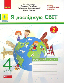 Бумажная книга «Я досліджую світ. 4 клас. Робочий зошит у 2-х частинах. Частина 2», автор Ольга Таглина - фото №1 - миниатюра