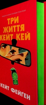 Бумажная книга «Три життя Кейт Кей», автор Кейт Феган - фото №3 - миниатюра