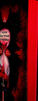 Паперова книга «Коли відступає темрява», авторів Дара Корній, Таміла Тарасенко - фото №4 - мініатюра