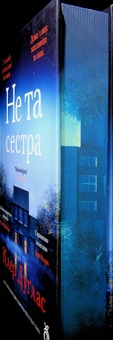 Бумажная книга «Не та сестра (кольоровий зріз)», автор Клэр Дуглас - фото №3 - миниатюра