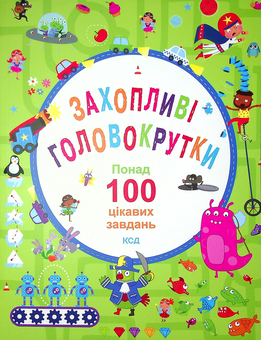 Бумажная книга «Захопливі головокрутки. Понад 100 цікавих завдань», авторов Уильям Поттер, Беки Уилсон - фото №1 - миниатюра