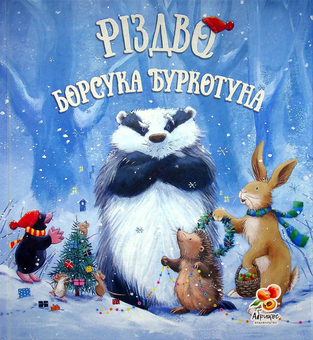 Паперова «Різдво Борсука Буркотуна», автора Пол Брайт– фото №1