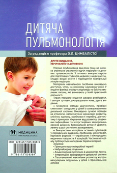 Паперова книга «Дитяча пульмонологія. Навчальний посібник» - фото №2 - мініатюра