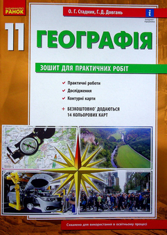 Бумажная книга «Географія. Зошит для практичних робіт. 11 клас (+ кольорові карти)», авторов Галина Довгань, Александр Стадник - фото №2 - миниатюра
