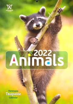 Паперова книга «Календар на 2022. Світовид. Animals» - фото №1 - мініатюра