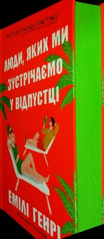 Бумажная книга «Люди, яких ми зустрічаємо у відпустці», автор Эмили Генри - фото №6 - миниатюра