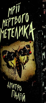 Бумажная книга «Мрії мертвого метелика », автор Дмитрий Палий - фото №3 - миниатюра