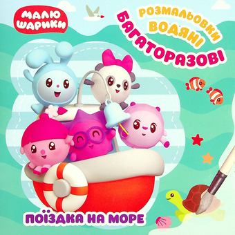 Бумажная книга «Малюшарики. Поїздка на море. Багаторазові водяні розмальовки» - фото №1 - миниатюра