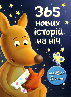 Паперова книга «365 нових історій на ніч» - фото №1 - мініатюра