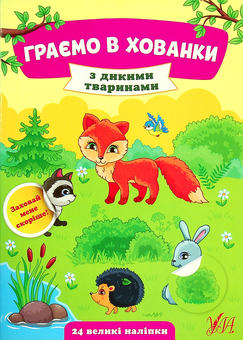 Паперова книга «З дикими тваринами», автор Юлія Сікора - фото №1 - мініатюра