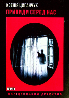 Бумажная книга «Привиди серед нас», автор Ксения Циганчук - фото №1 - миниатюра