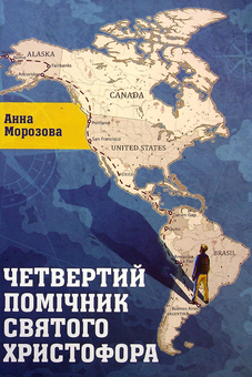 Бумажная книга «Четвертий помічник святого Христофора», автор Анна Морозова - фото №1 - миниатюра