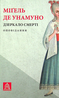 Паперова книга «Дзеркало смерті. Оповідання», автор Мігель де Унамуно - фото №1 - мініатюра