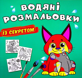 Бумажная книга «Водяні розмальовки із секретом. Рись» - фото №1 - миниатюра